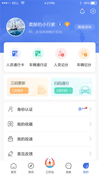 畅行石化app最新版5