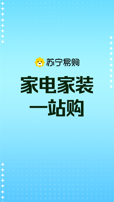 苏宁易购电器商城官方app1