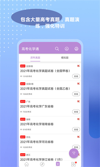 高考化学通app2