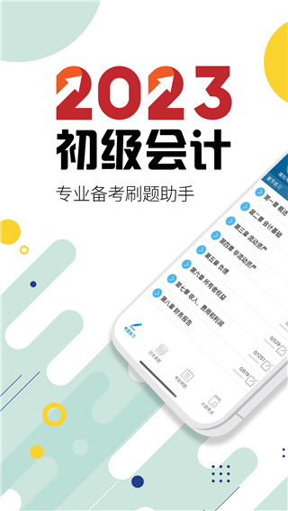 初级会计考试app1