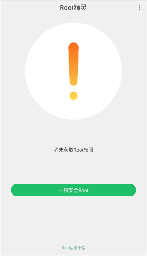 Root精灵手机版官方版3
