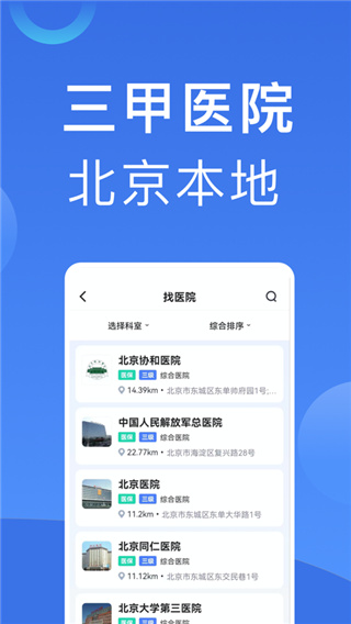 北京挂号预约统一平台APP2