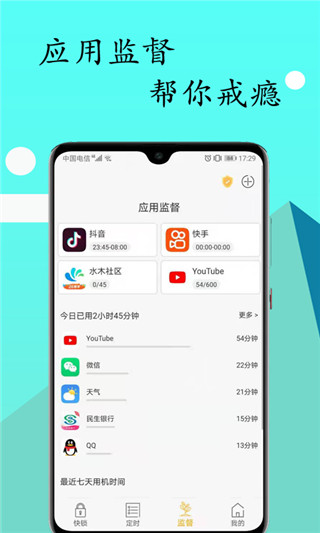 锁机达人app5