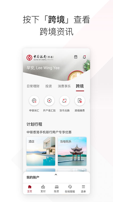 bochk中银香港App官方版4