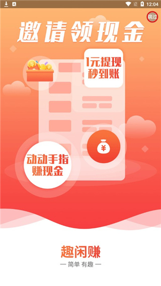 趣闲赚最新版1
