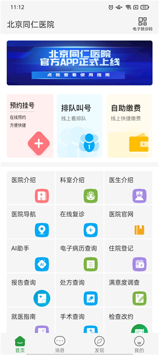 北京同仁医院app官方最新版2