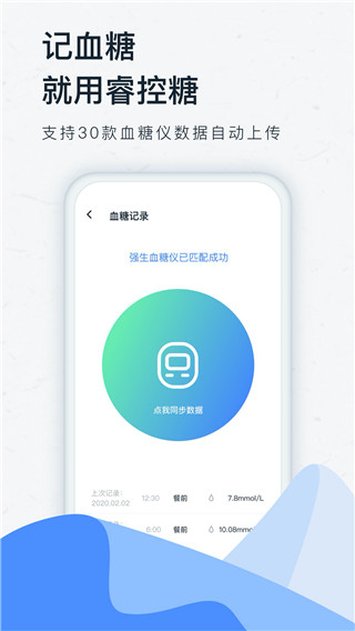 睿控糖app官方版4