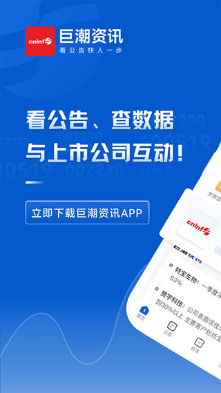 巨潮资讯app手机版1