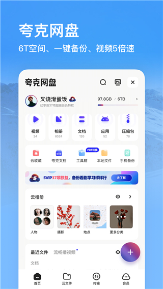 夸克网盘App3