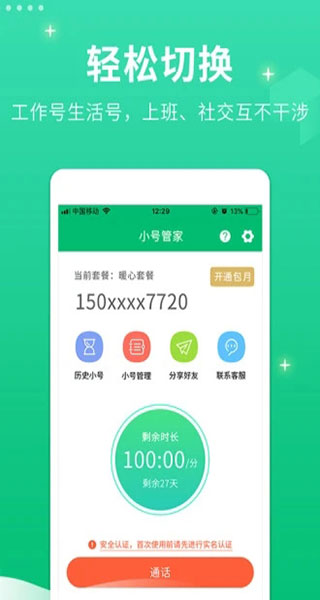 小号管家app2