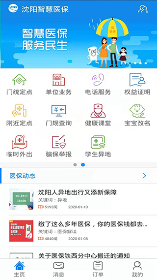 沈阳智慧医保APP1