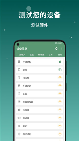 设备信息app官方版4