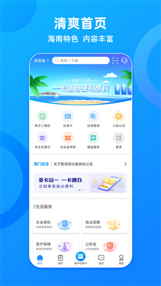 海南一卡通app(原名为海南人社)1