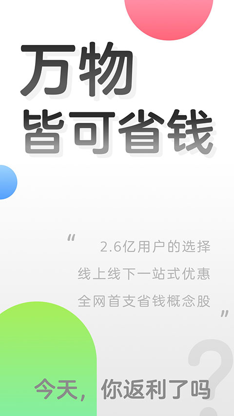 返利网APP1