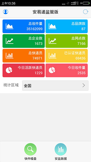 安易递监管版最新版app2