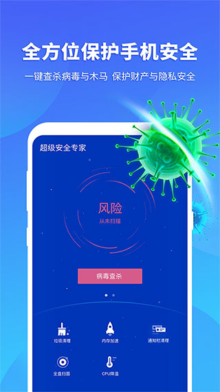 超级安全专家最新版1