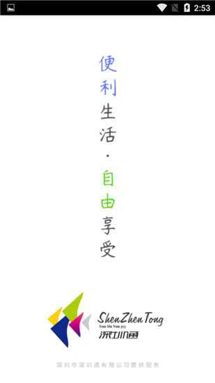 深圳通app1