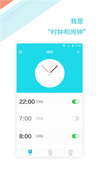 正时闹铃app1