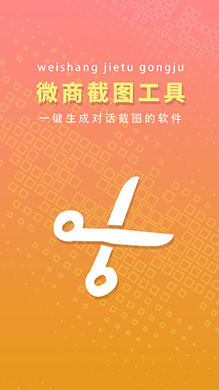 微商截图工具免费版5