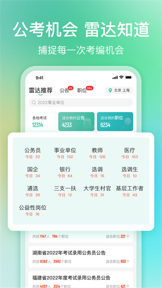 公考雷达app5