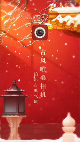 古风相机app3