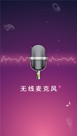 麦克风扩音器app1