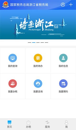 浙江省电子税务局app最新版1