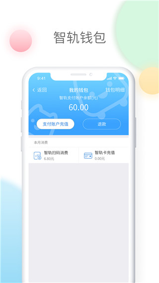 智轨通app4