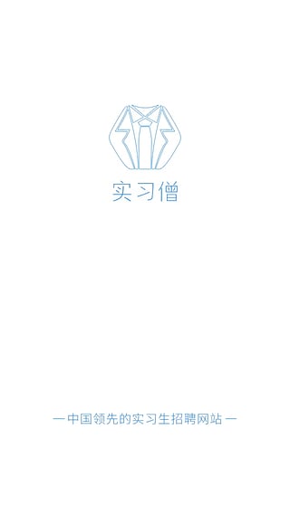 实习僧app3