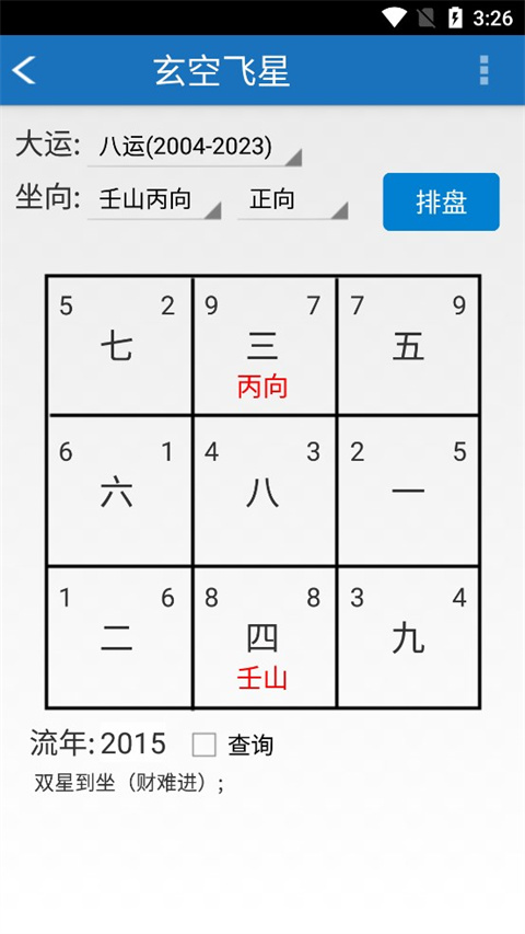 六爻玄空排盘app3