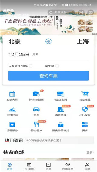 中国铁路12306官方版订票app5