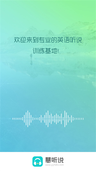 慧听说app1