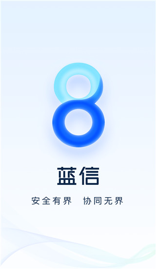 蓝信+app1
