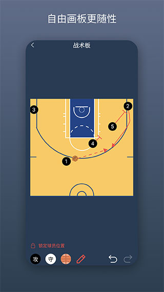 篮球教练战术板app中文版5