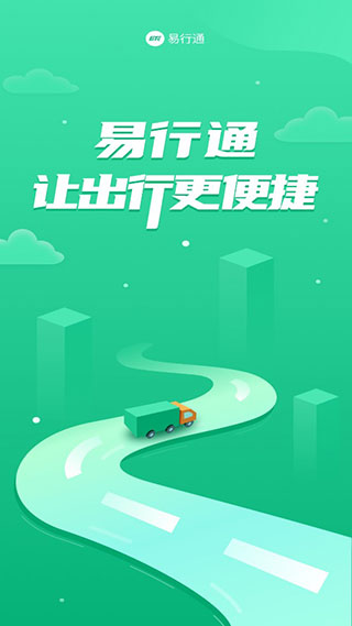 易行通app官方版1