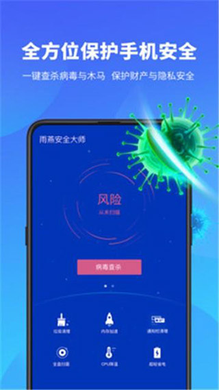 雨燕安全大师app2