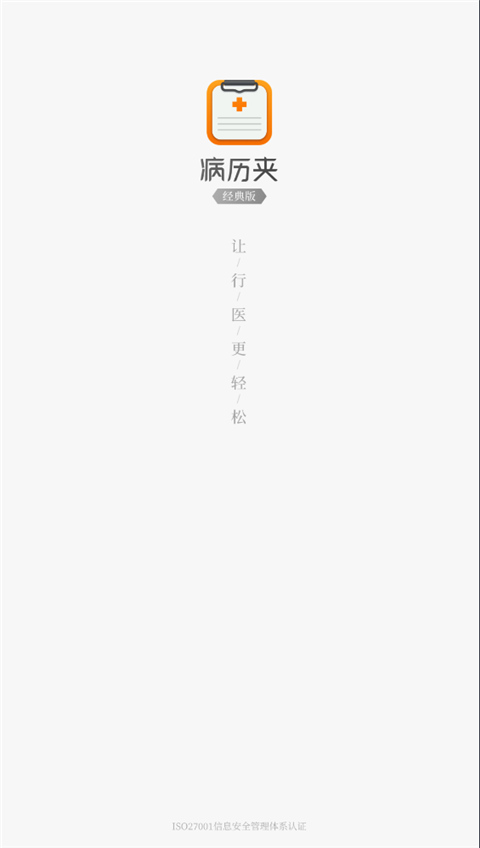 病历夹经典版APP1