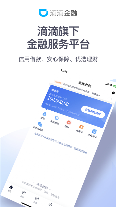 滴滴金融app官方版4