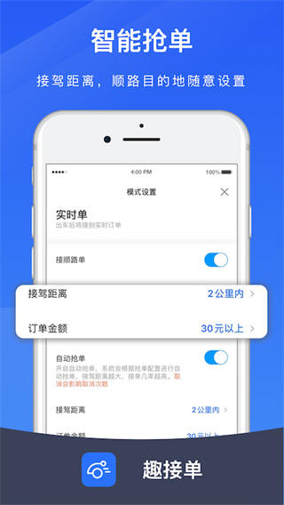 趣接单司机端app4