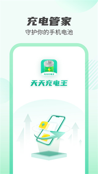 天天充电王最新版4