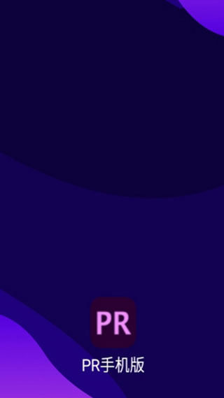 pr手机版1