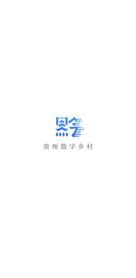 贵州数字乡住房保障app4