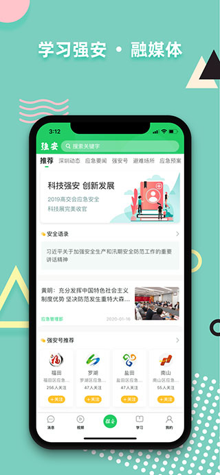 学习强安APP2