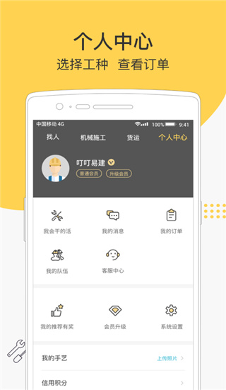 叮叮易建app5