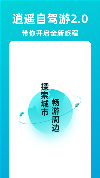 逍遥自驾游app官方版1