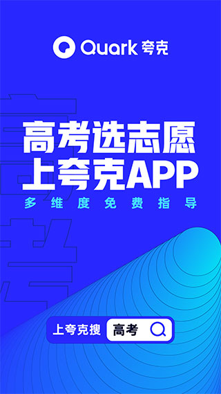 夸克高考志愿填报app1