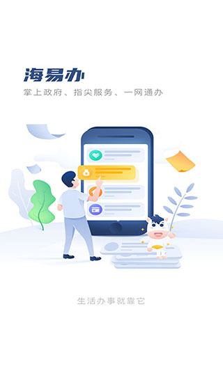 海易办码上办事app5