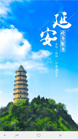 延安政务服务app4