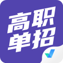 高职单招考试聚题库app官方版1.6.0