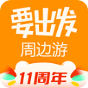 要出发周边游app6.3.63